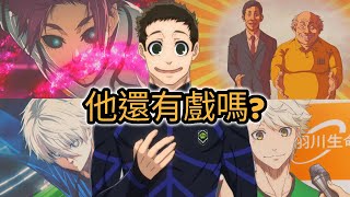 U20世界盃真要上演復仇者聯盟!? 藍色監獄"前TOP3"是如何淪為邊緣人的?, "他"真的要回來了!｜藍色監獄人物介紹｜