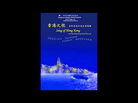Songs of Hong Kong - 東方之珠禮讚 陳能濟 -- 遠方的星星 by Cantacore Society