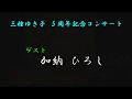 大阪夜霧 加納ひろし 三種ゆき子 5周年記念コンサート・ゲスト出演(2017 09 03)