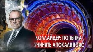 Коллайдер, попытка учинить апокалипсис, Странное дело  Документальный фильм.