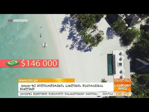 Airbnb-ზე მილიარდერების სახლების დაქირავებას შეძლებთ