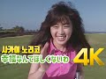 [4K 60FPS] 사카이 노리코(酒井法子) - 幸福なんてほしくないわ MV  4K AI Upscaling