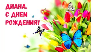 ПОЗДРАВЛЕНИЕ С ДНЁМ РОЖДЕНИЯ ДЛЯ ДИАНЫ 🌺 КРАСИВАЯ МУЗЫКАЛЬНАЯ ОТКРЫТКА 🌹КО ДНЮ РОЖДЕНИЯ 🎂