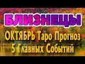 БЛИЗНЕЦЫ 🍁🍁🍁♊ ОКТЯБРЬ 5 Главных СОБЫТИЙ месяца Таро Прогноз гадание онлайн Angel Tarot