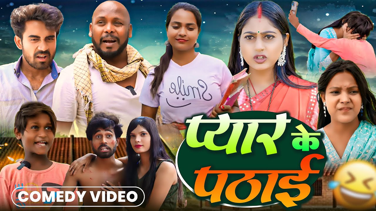 #Comedy Video || प्यार के पढ़ाई || Payar K Padhai | #Kabutari Dhokhebaz Vines #Priti #Viral Chandani