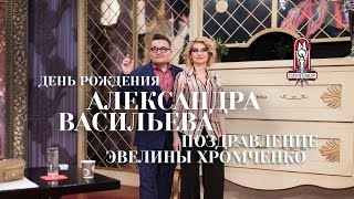 Эвелина Хромченко поздравляет Александра Васильева с днём рождения!