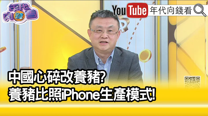 精彩片段》朱岳中:養豬在中國是門大學問、大產業...【年代向錢看】2023.02.09 - 天天要聞