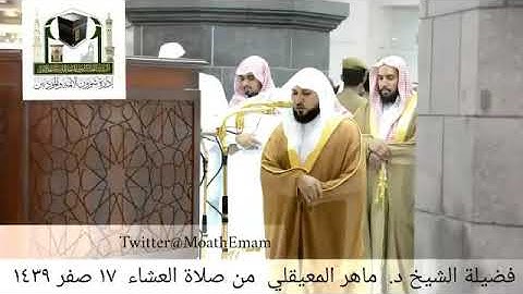 تلاوة خاشعة من سورة هود - الشيخ ماهر المعيقلي