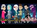 شلة المجانين في قلب رمضان يوميات بسمه وشلة المجانين