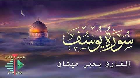 012 سورة يوسف - القارئ يحيى عيشان