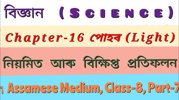 বিজ্ঞান অধ্যায় ১৬ পোহৰ অষ্টম শ্ৰেণী ||নিয়মিত আৰু বিক্ষিপ্ত প্ৰতিফলন ||Class 8 Science Chapter 16||