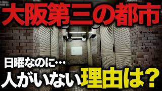 【衰退】大阪第三の都市なのにガラガラ...全然人がいないその理由とは？