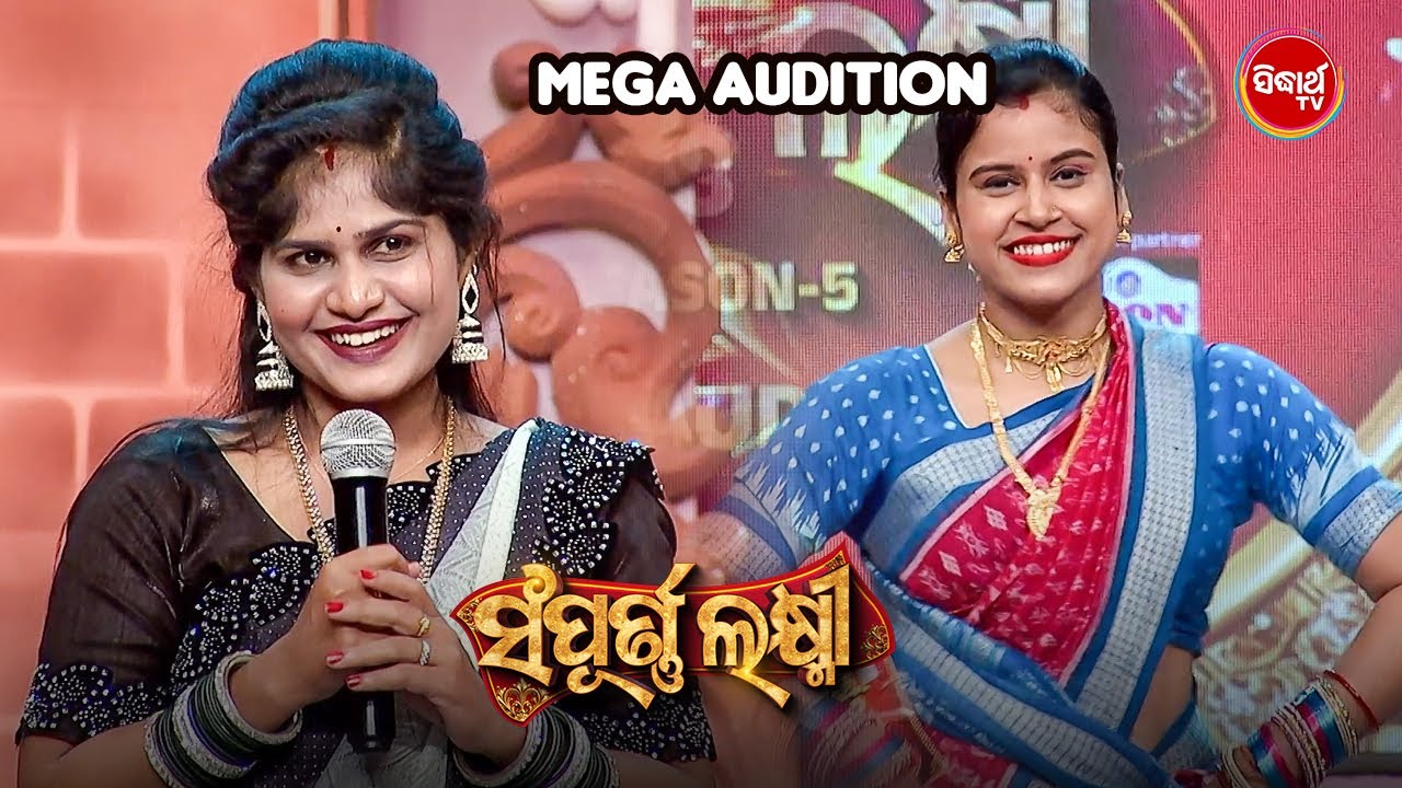 ଭାଉଜ ମାନଙ୍କ ପାଖରେ ଲୁଚି ରହିଥିଲା ଅନେକ ପ୍ରତିଭା - Sampurna Laxmi 2025 - Mega Audition - Sidharth TV