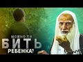 Можно ли бить ребенка?| Шейх Усаймин да помилует его Аллах