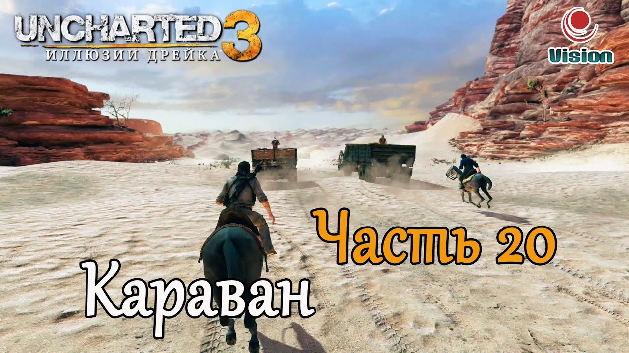 Караван прохождение. Uncharted 3 Караван. Uncharted 3: иллюзии Дрейка. Uncharted иллюзии Дрейка. Ведущие Караван игра.