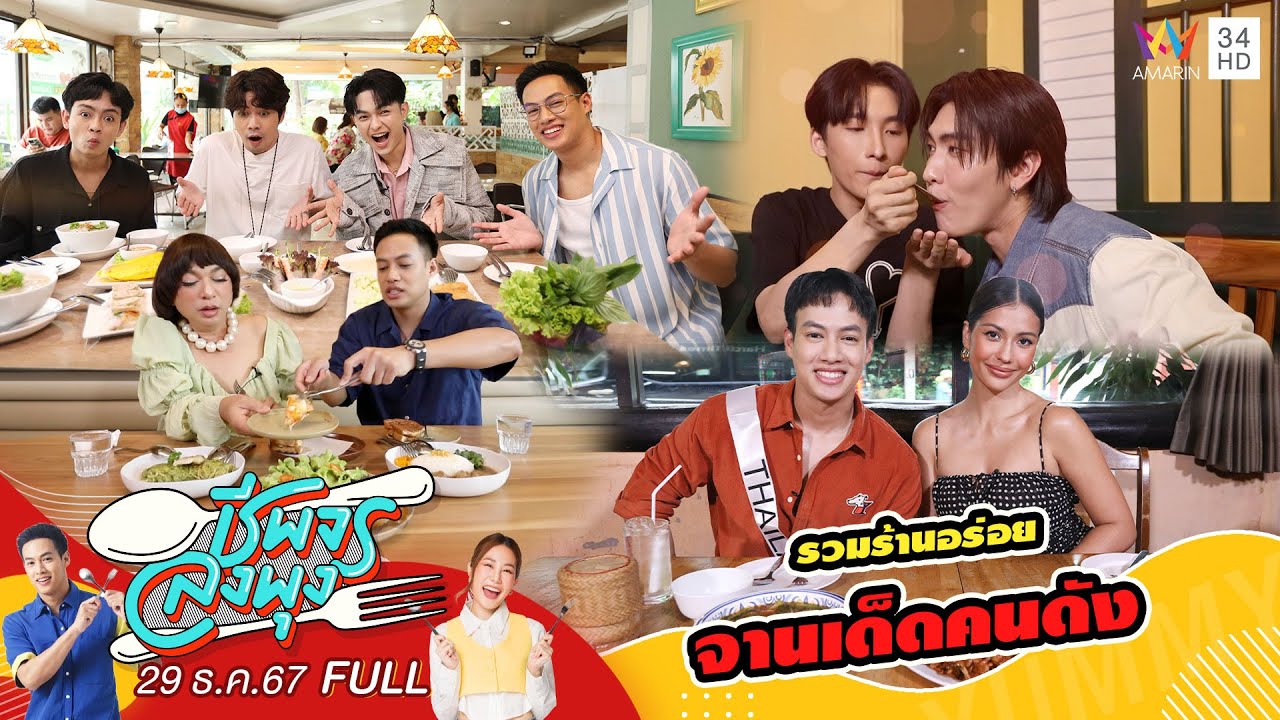 รวมร้านอร่อย จานเด็ดคนดัง | ชีพจรลงพุง X จานเด็ดคนดัง | 29 ธ.ค. 67 (FULL)