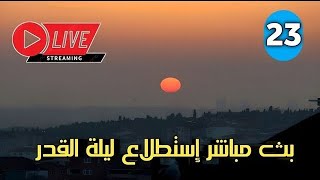 🔴تحري ليلة القدر الأربعاء 23 رمضان 1445 هـ 2024 م screenshot 5