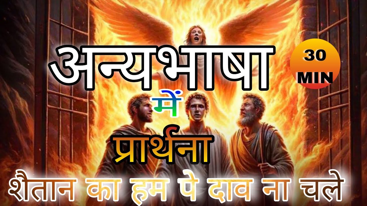 अन्य भाषा में प्रार्थना | शैतान आपके जीवन से दूर हो जाएगा शैतान से लड़ने के लिए प्रार्थना