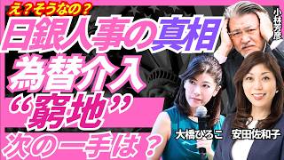 【為替介入の難易度】日銀人事の真相/植田総裁・高田審議員発言で日銀早期利上げに可能性残す？/為替介入の難しさ/リフレ派（浅田統一郎氏/佐藤綾野氏）/大橋ひろこ氏・安田佐和子氏と解説いたします。