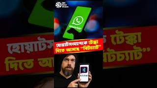 হোয়াটসঅ্যাপকে টেক্কা দিতে আসছে  “বিটচ্যাট” #bitchat #messagingapps #হোয়াটসঅ্যাপ