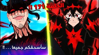 لحظة فشل يوليوس في إنقاذ مملكة كلوفر و أستا يتدخل ! 😈 - أنمي بلاك كلوفر الحلقة 171 ملخص كامل ! 🔥