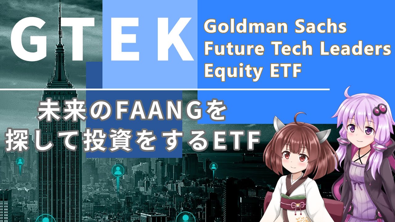 gtek  Update 2022  米国ETF - ゴールドマンサックスのETF GTEKは未来のFAANGに投資【VOICEROID解説】