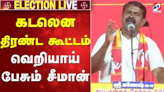 🔴LIVE: கடலென திரண்ட கூட்டம் -வெறியாய் பேசும் சீமான்   | Karaikudi | NTK|SATHIYAM TV Amaravathi Pudur