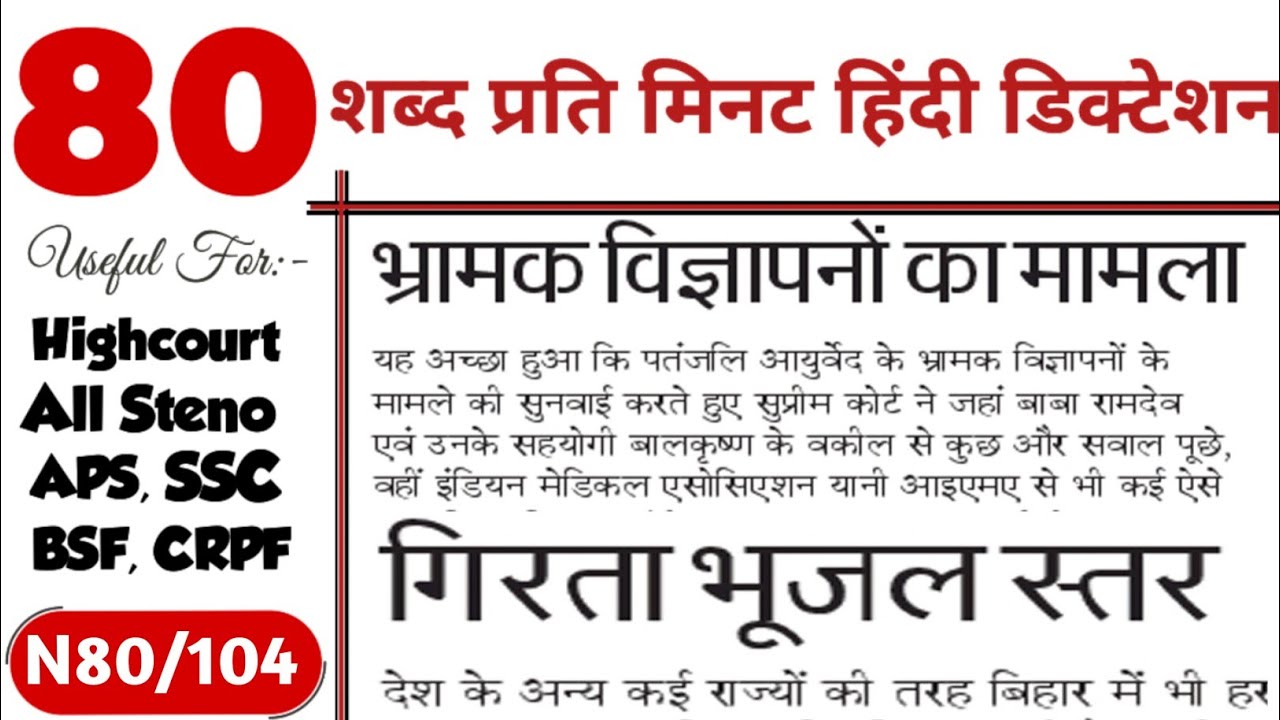 80 wpm Hindi Dictation 10 minutes | 80 wpm shorthand dictation 10 minutes | high court dictation