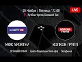 Live! МФК SPORTEV -:- ВОЛКОВ ГРУПП, Кубок Федерации, 1/2 (10.11.2023)