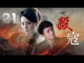 朱雨辰 楊雪主演抗戰劇 殺寇 EP21 風流倜儻 仗義豪爽的土匪賀雲峰 劫富濟貧 除暴安良 被稱為民間的俠義英雄 不過面對道不同不相為謀的陳紫墨 賀雲峰由百變刁難的 痞氣 到舍身救人的 豪氣 朱雨辰 楊雪主演抗戰劇 殺寇 EP21 風流倜儻 仗義豪爽的土匪賀雲峰 劫富濟貧 除暴安良 被稱為民間的俠義英雄 不過面對道不同不相為謀的陳紫墨 賀雲峰由百變刁難的 痞氣 到舍身救人的 豪氣