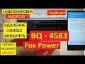 Разблокировка аккаунта google BQ 4583 Fox Power FRP Google account bq-4583 fox power
