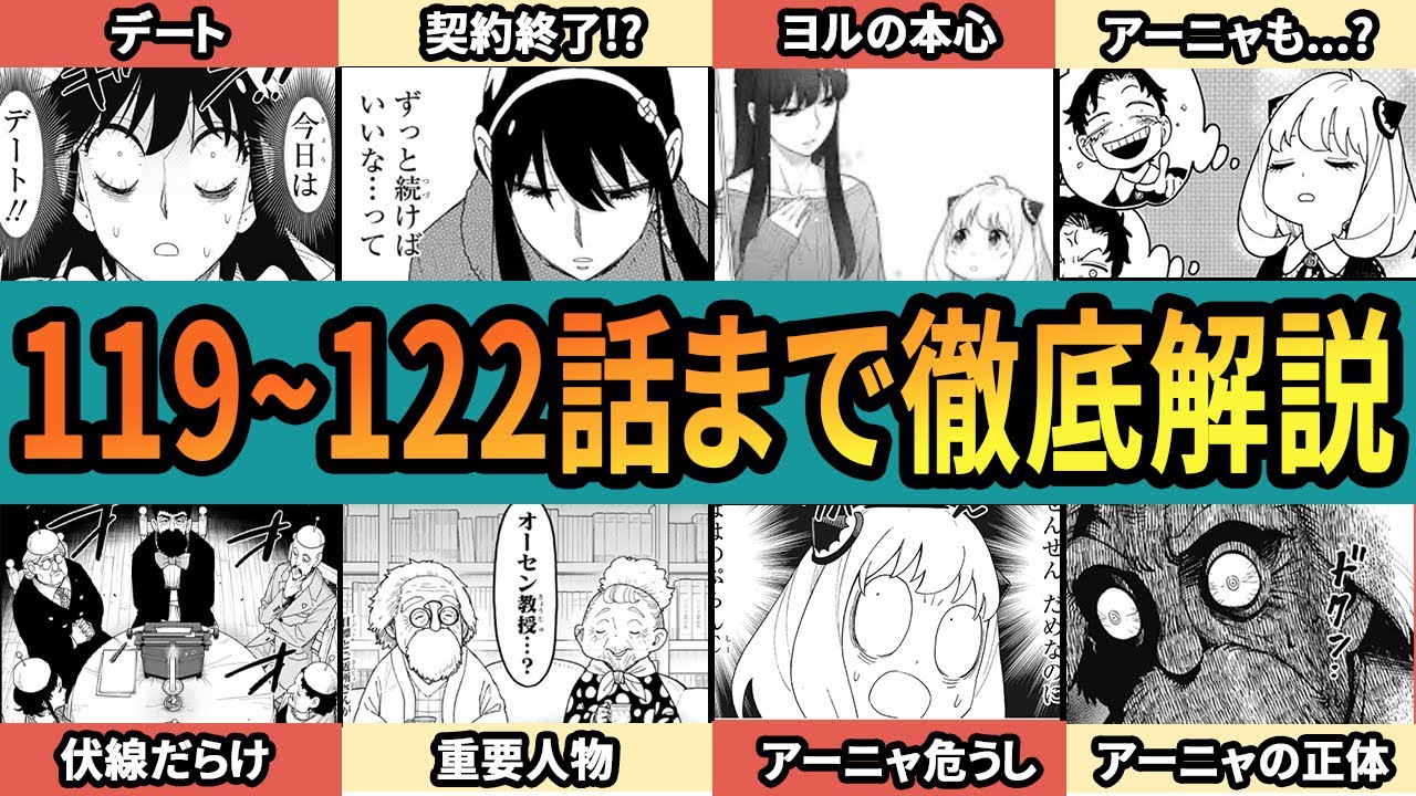 【総集編】スパイファミリー 原作思い出し企画！119話～122話まで徹底解説【SPY×FAMILY】【作業用】