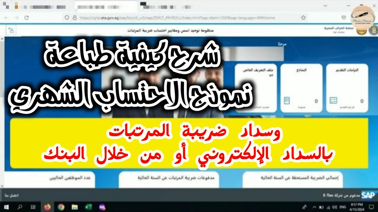 شرح كيفية طباعة نموذج الاحتساب الشهري_وسداد ضريبة المرتبات بالسداد الإلكتروني أو من خلال البنك