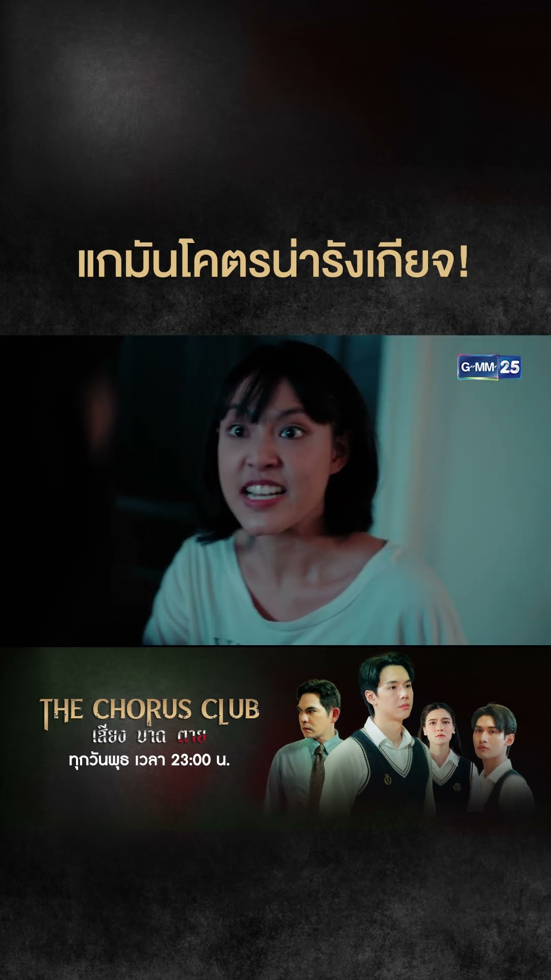 แกมันโคตรน่ารังเกียจ! | #Shorts CLIP #TheChorusClub #เสียงบาดตาย | GMM25