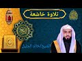 تلاوة تقشعر لها الأبدان الشيخ خالد الجليل وما لنا ألا نتوكل على الله