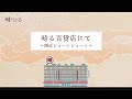 時るスピンオフリーディング「時る百貨店にて～側近ショートショート～」
