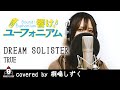 DREAM SOLISTER / TRUE【アニメ 響け!ユーフォニアム OP主題歌 フル】covered by 桐嶋しずく