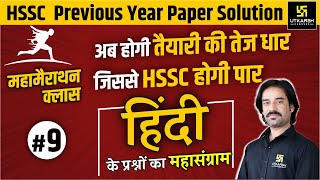 HSSC Marathon Class | Hindi #9 | Most Important Questions | By Sahdev Sir