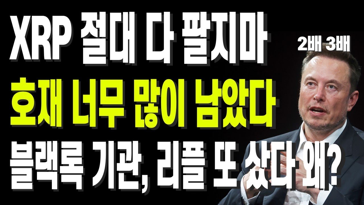 XRP 절대 다 팔지마 호재 너무 많이 남았다 블랙록 기관, 리플 또 샀다 왜? - YouTube