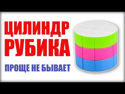 Как собрать цилиндр Рубика ? Простой  способ сборки.