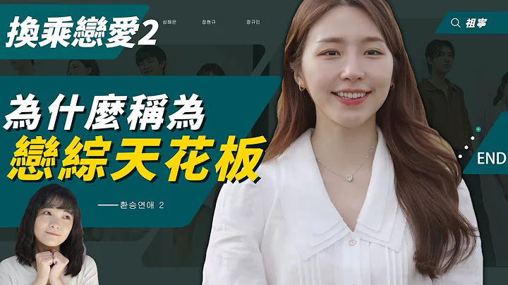 一口氣看完《換乘戀愛2》10件節目組爆紅操作的背後含意：海恩為什麼晚加入？｜Transit Love 2 - 天天要聞