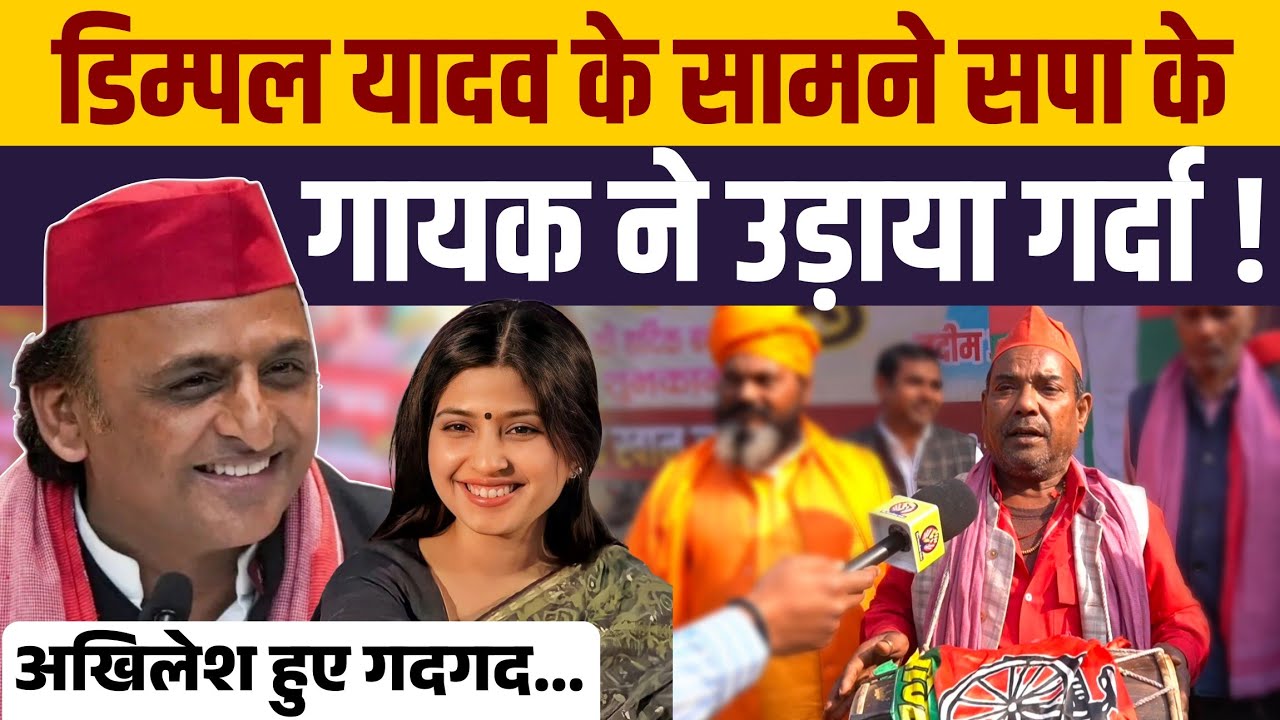 डिम्पल यादव के जन्मदिन पर ढोलकिये ने उड़ाया गर्दा । Akhilesh Yadav हुए गदगद । 