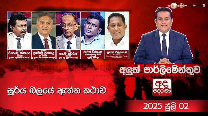 සූර්ය බලයේ ඇත්ත කථාව | අලුත් පාර්ලිමේන්තුව | 2025.07.02