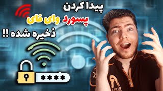 آموزش پیدا کردن پسورد وای فای ذخیره در کامپیوتر و لپ تاپ