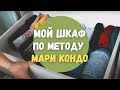 РАCХЛАМЛЯЕМ ГАРДЕРОБ ПО МАРИ КОНДО