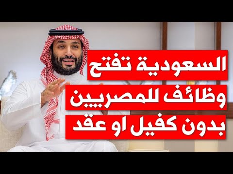 وظائف السعودية للمصريين من غير كفيل او دفع فلوس لشركات نصابة للسفر