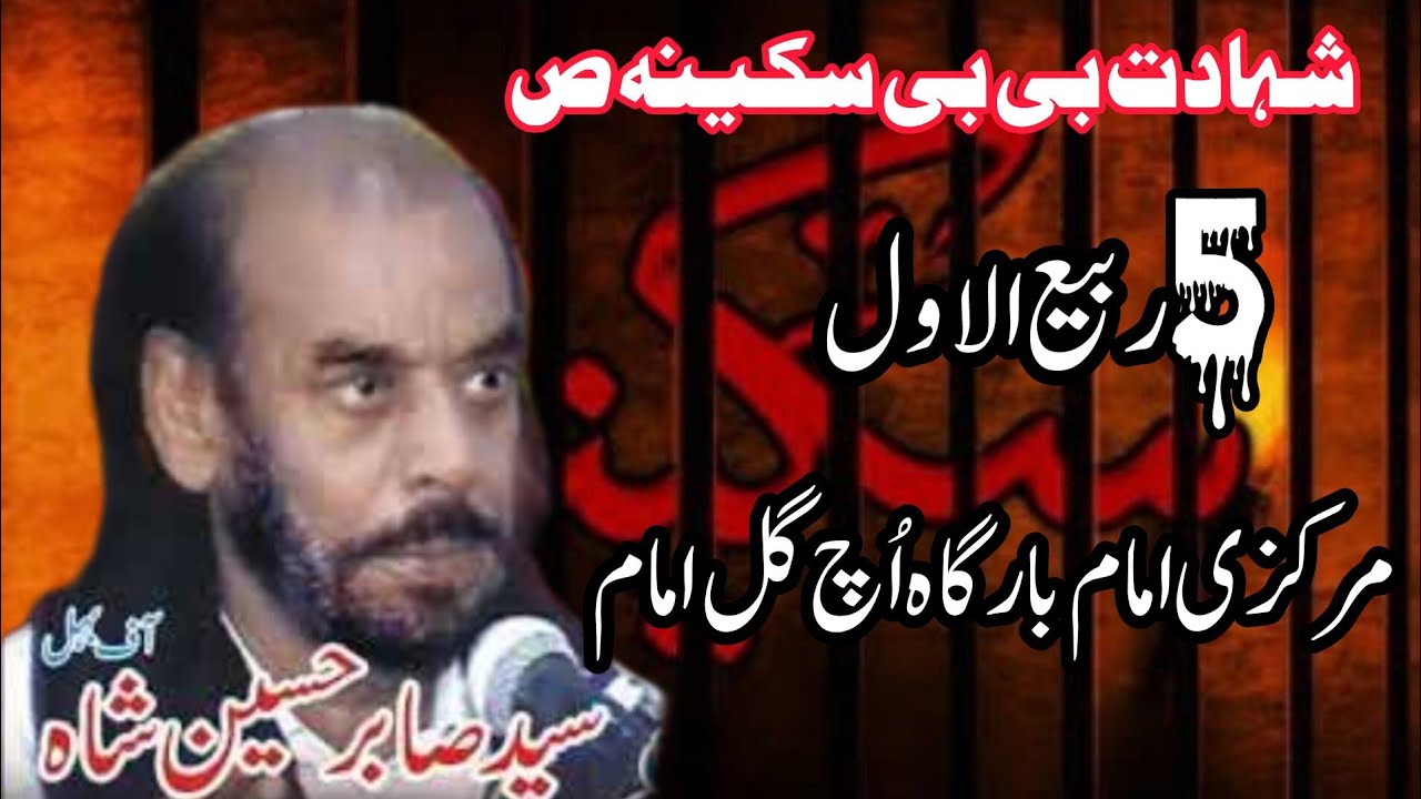 7 kothiyan Qaid Bibi Sakina | Zakir Syed Sabir Shah Behal | 5 Rabi Ul Awal Old Majlis | Uch Gul Imam