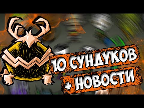 10 СУНДУКОВ + НОВОСТИ - Don't Starve Together| DST| ДСТ