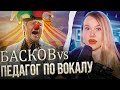 БАСКОВ И ПОЧЕМУ ЕМУ НЕЛЬЗЯ ПРЕПОДАВАТЬ ВОКАЛ? Реакция и разбор мастер-класса во МГИКе