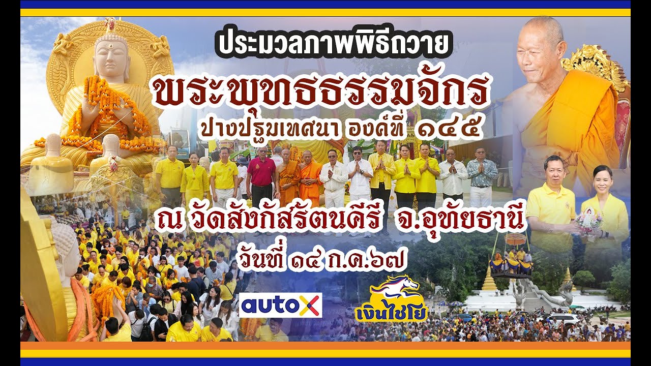 ประมวลภาพพิธีถวายพระพุทธธรรมจักร องค์ที่ 145 อุทัยธานี